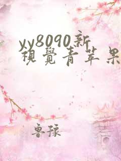 yy8090新视觉青苹果影院