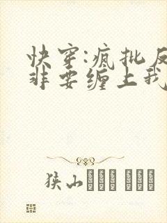 快穿:疯批反派非要缠上我漫画