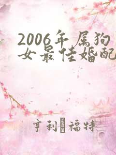 2006年属狗女最佳婚配属相