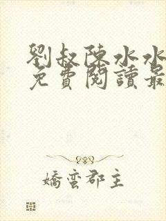 刘叔陈水水小说免费阅读最新章节