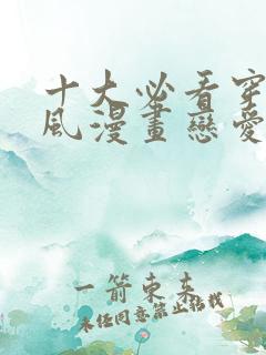 十大必看穿越古风漫画恋爱