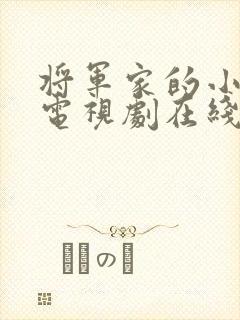 将军家的小娘子电视剧在线观看免费