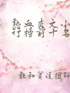 热血爽文小说排行榜前十名