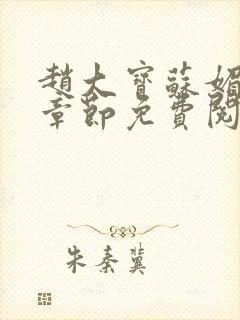 赵大宝苏媚免费章节免费阅读