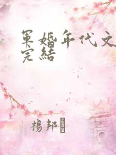 军婚年代文推荐完结