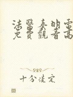 法医秦明电视剧免费观看高清未删减