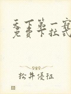 天下第一宠漫画免费下拉式奇漫屋