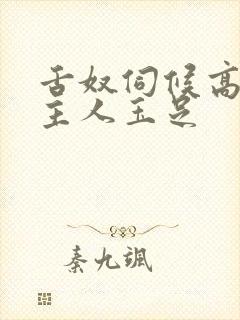 舌奴伺候高贵女主人玉足