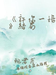 《许你一场悲欢》结局