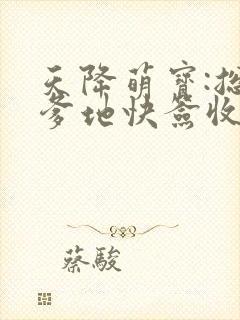 天降萌宝:总裁爹地快签收