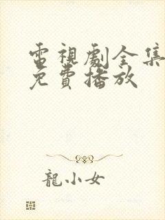 电视剧全集大全免费播放