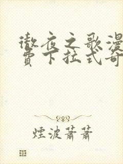 彻夜之歌漫画免费下拉式奇屋