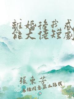 离婚后我成了全能大佬短剧