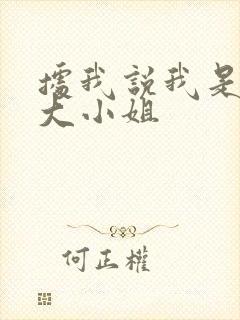 据我说我是反派大小姐