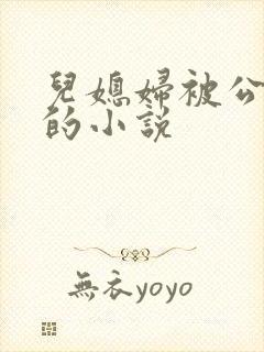 儿媳妇被公公日的小说