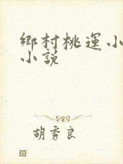 乡村桃运小傻医小说