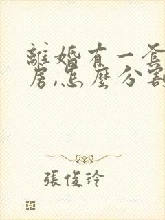 离婚有一套贷款房,怎么分割