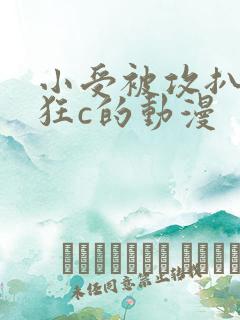 小受被攻扒开腿狂c的动漫