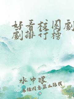 好看校园剧电视剧排行榜