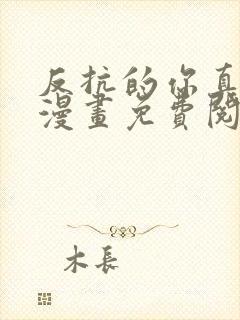 反抗的你真可爱漫画免费阅读下拉式