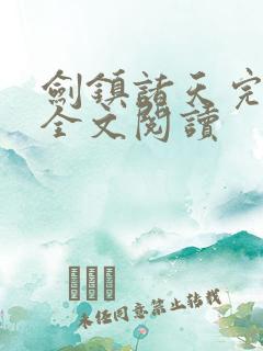 剑镇诸天完整版全文阅读