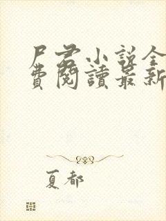 尸君小说全文免费阅读最新章节