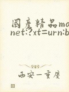 国产精品magnet:?xt=urn:btih