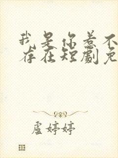 我是你惹不起的存在短剧免费观看