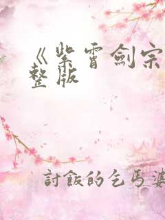 《紫霄剑宗》完整版