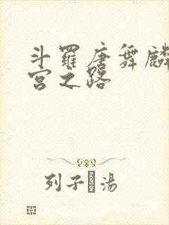 斗罗唐舞麟的后宫之路