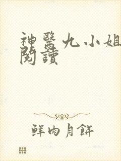 神医九小姐全文阅读
