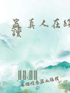 蛊 真人在线阅读