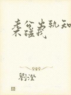 老公出轨知道后不碰我