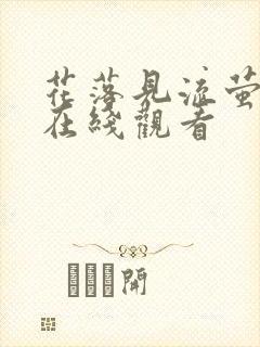 花落见流萤短剧在线观看