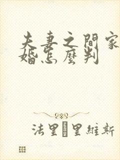 夫妻之间家暴离婚怎么判