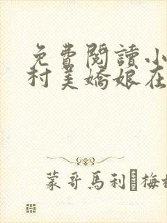 免费阅读小说山村美娇娘在线阅读全文