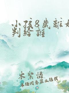 小孩8岁离婚会判给谁