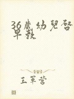 36岁幼儿启蒙早教