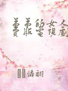 弟弟的女人们免费版电视剧全集在线看