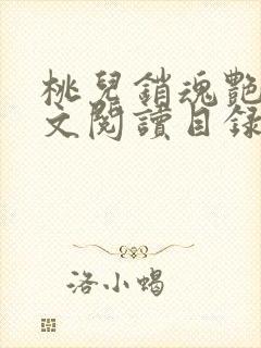 桃儿销魂艳婢全文阅读目录