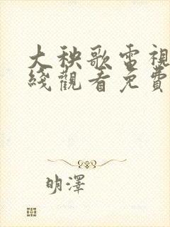 大秧歌电视剧在线观看免费