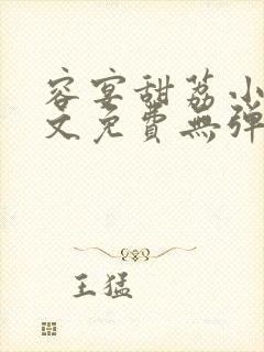 容宴甜荔小说全文免费无弹窗阅读