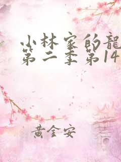 小林家的龙女仆第二季第14集