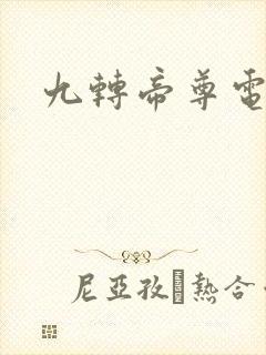 九转帝尊电视剧
