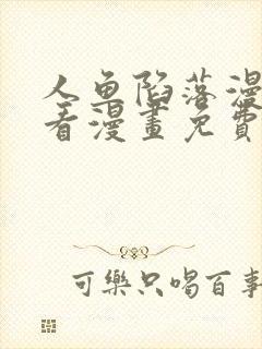 人鱼陷落漫画快看漫画免费下拉式漫画