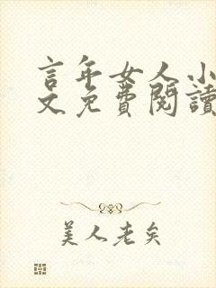 言年女人小说全文免费阅读最新章节