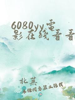 6080yy电影在线看看一下