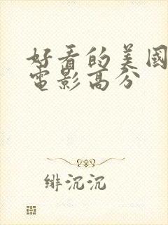 好看的美国爱情电影高分