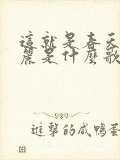 这就是春天的美丽是什么歌