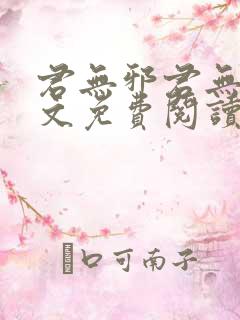 君无邪君无药全文免费阅读笔趣阁